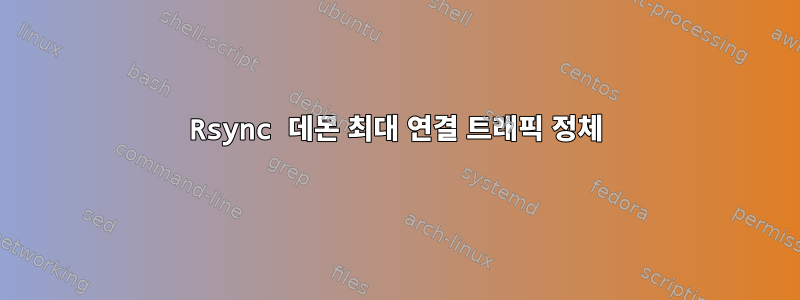 Rsync 데몬 최대 연결 트래픽 정체