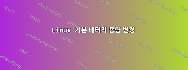 Linux 기본 배터리 용량 변경