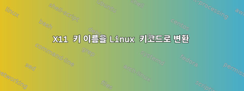 X11 키 이름을 Linux 키코드로 변환