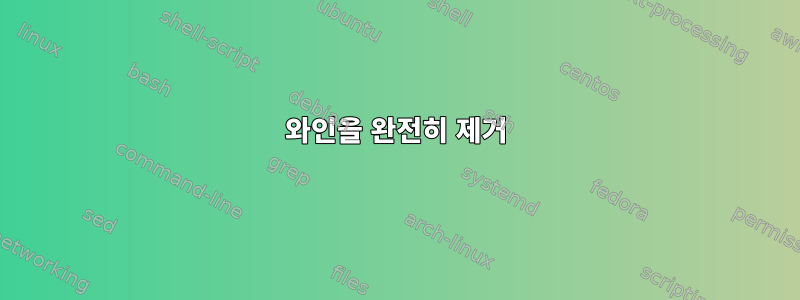 와인을 완전히 제거