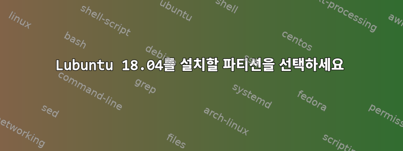 Lubuntu 18.04를 설치할 파티션을 선택하세요