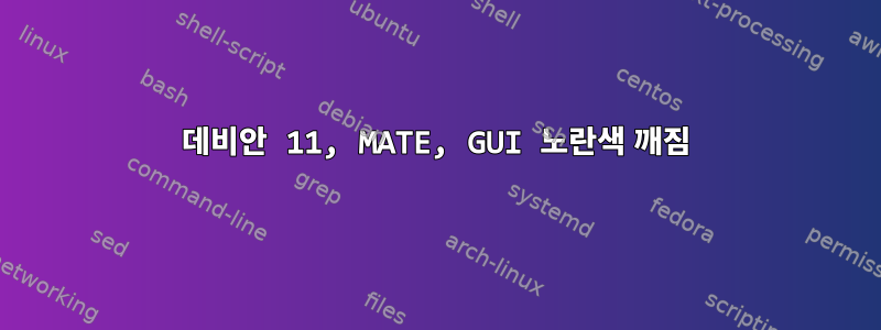 데비안 11, MATE, GUI 노란색 깨짐