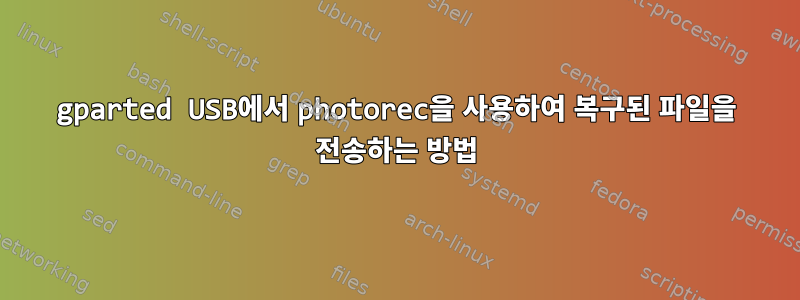 gparted USB에서 photorec을 사용하여 복구된 파일을 전송하는 방법