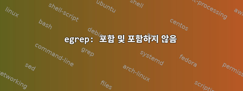 egrep: 포함 및 포함하지 않음