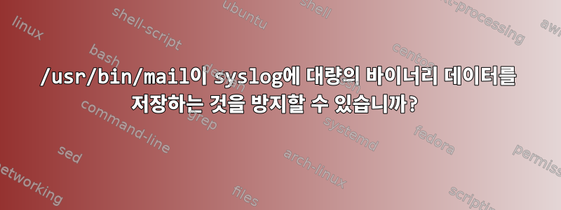 /usr/bin/mail이 syslog에 대량의 바이너리 데이터를 저장하는 것을 방지할 수 있습니까?