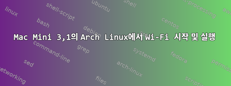 Mac Mini 3,1의 Arch Linux에서 Wi-Fi 시작 및 실행