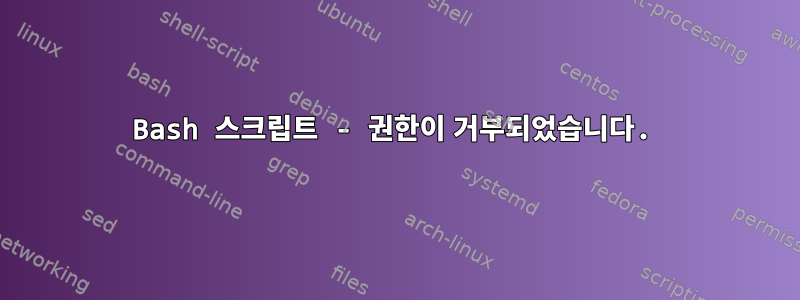 Bash 스크립트 - 권한이 거부되었습니다.