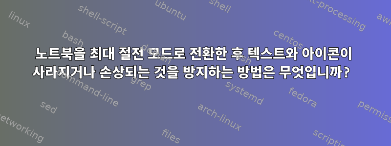 노트북을 최대 절전 모드로 전환한 후 텍스트와 아이콘이 사라지거나 손상되는 것을 방지하는 방법은 무엇입니까?