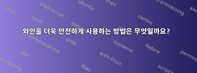 와인을 더욱 안전하게 사용하는 방법은 무엇일까요?