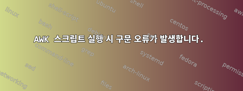 AWK 스크립트 실행 시 구문 오류가 발생합니다.