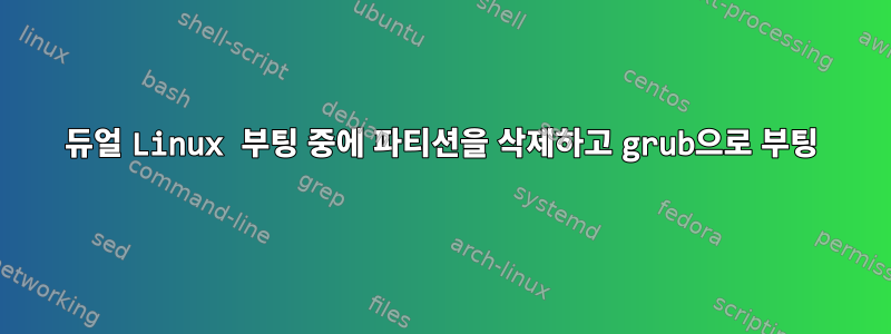 듀얼 Linux 부팅 중에 파티션을 삭제하고 grub으로 부팅