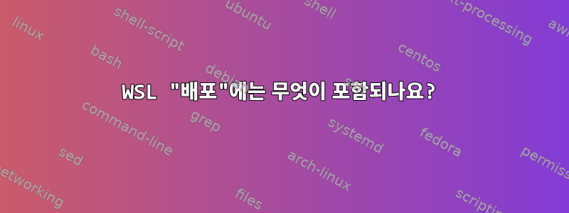 WSL "배포"에는 무엇이 포함되나요?