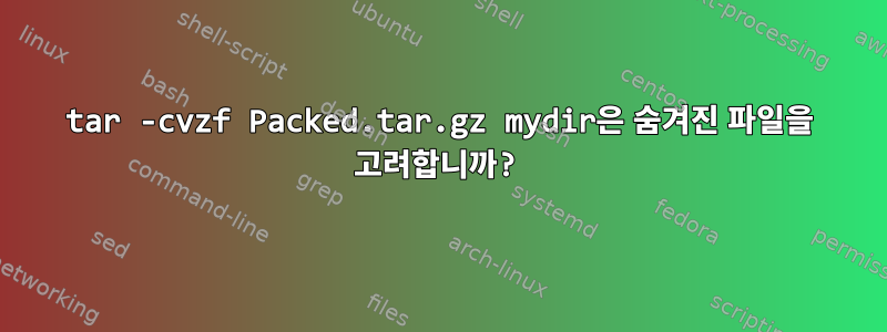 tar -cvzf Packed.tar.gz mydir은 숨겨진 파일을 고려합니까?