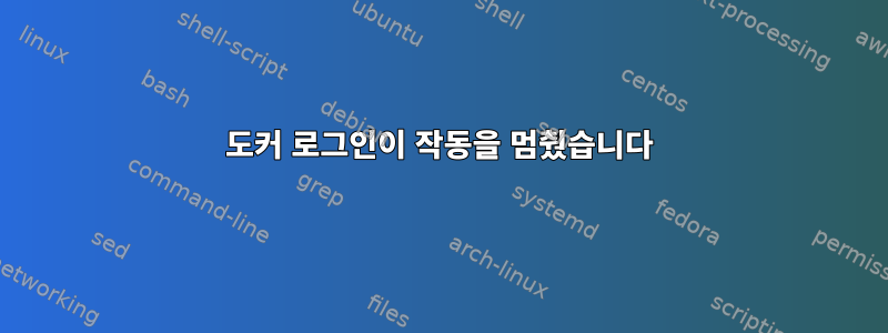 도커 로그인이 작동을 멈췄습니다