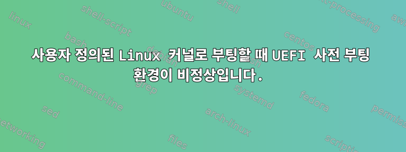 사용자 정의된 Linux 커널로 부팅할 때 UEFI 사전 부팅 환경이 비정상입니다.