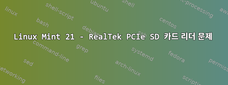 Linux Mint 21 - RealTek PCIe SD 카드 리더 문제