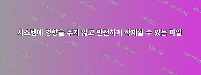 시스템에 영향을 주지 않고 안전하게 삭제할 수 있는 파일