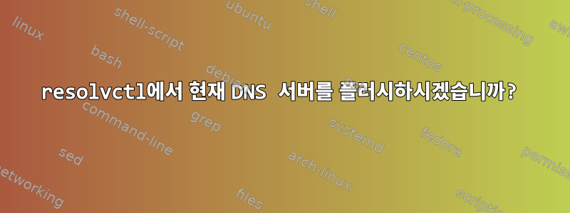 resolvctl에서 현재 DNS 서버를 플러시하시겠습니까?