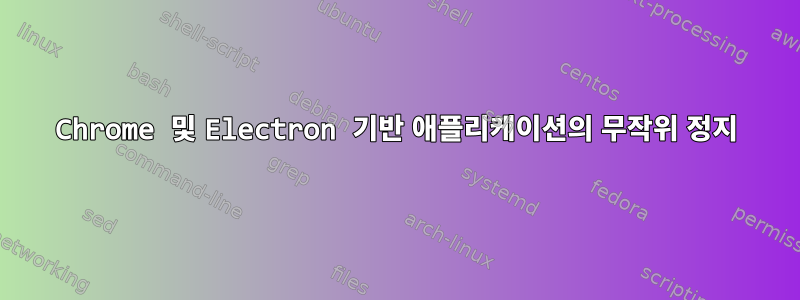 Chrome 및 Electron 기반 애플리케이션의 무작위 정지