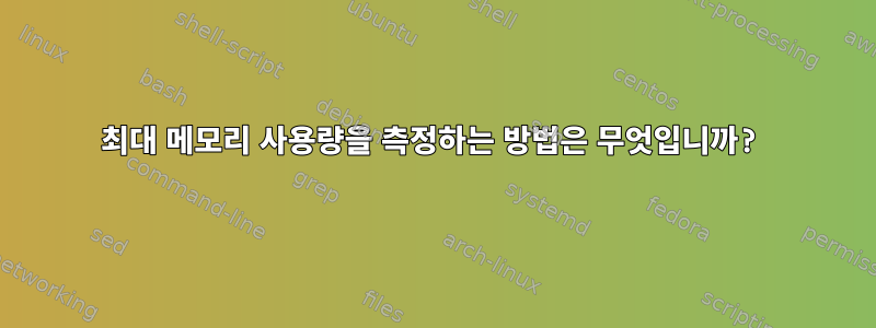 최대 메모리 사용량을 측정하는 방법은 무엇입니까?