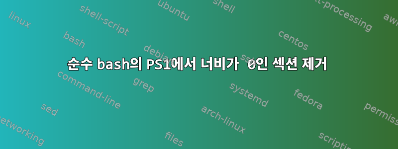 순수 bash의 PS1에서 너비가 0인 섹션 제거