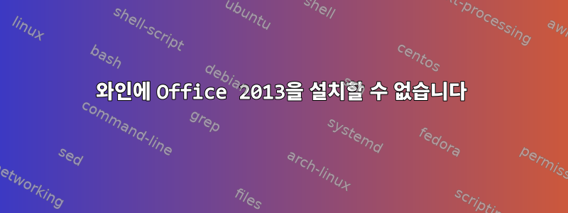 와인에 Office 2013을 설치할 수 없습니다