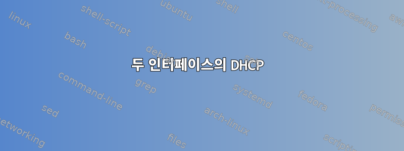 두 인터페이스의 DHCP