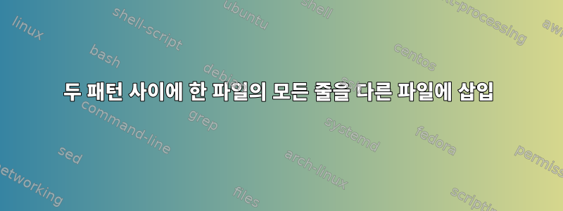 두 패턴 사이에 한 파일의 모든 줄을 다른 파일에 삽입