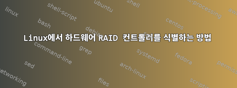 Linux에서 하드웨어 RAID 컨트롤러를 식별하는 방법