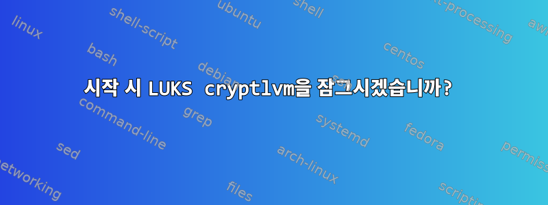 시작 시 LUKS cryptlvm을 잠그시겠습니까?