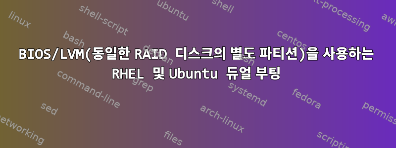 BIOS/LVM(동일한 RAID 디스크의 별도 파티션)을 사용하는 RHEL 및 Ubuntu 듀얼 부팅