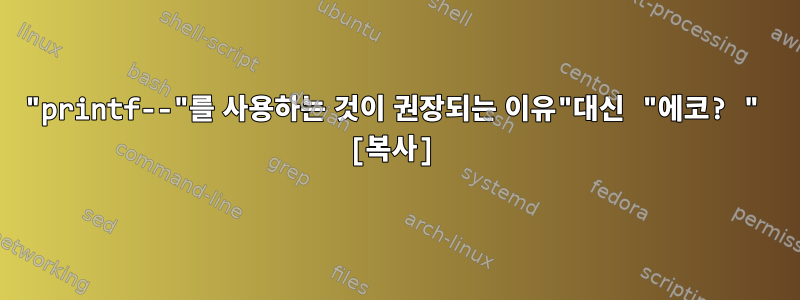 "printf--"를 사용하는 것이 권장되는 이유"대신 "에코? " [복사]