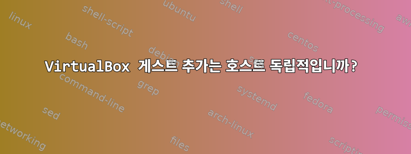 VirtualBox 게스트 추가는 호스트 독립적입니까?