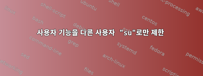 사용자 기능을 다른 사용자 "su"로만 제한