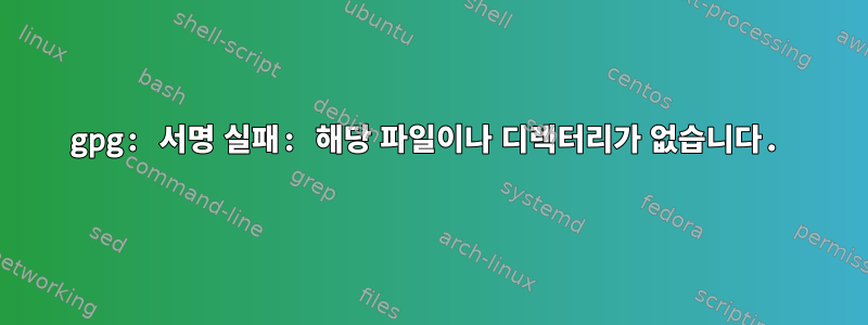 gpg: 서명 실패: 해당 파일이나 디렉터리가 없습니다.