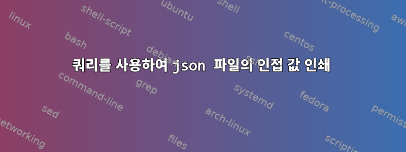 쿼리를 사용하여 json 파일의 인접 값 인쇄