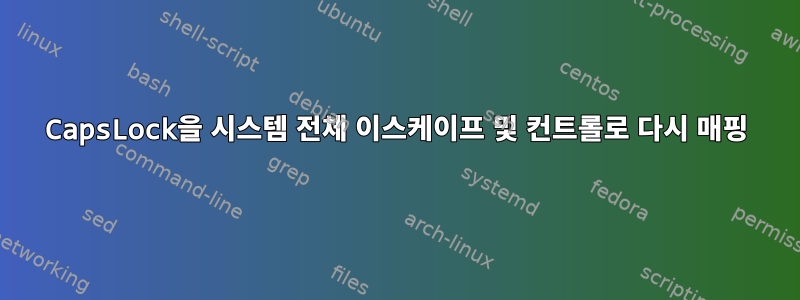 CapsLock을 시스템 전체 이스케이프 및 컨트롤로 다시 매핑