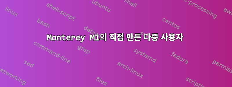 Monterey M1의 직접 만든 다중 사용자