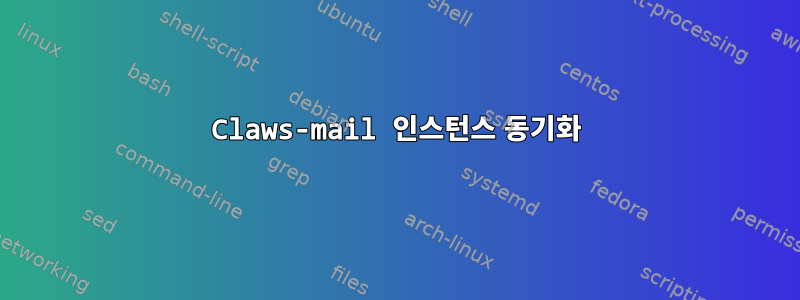 Claws-mail 인스턴스 동기화