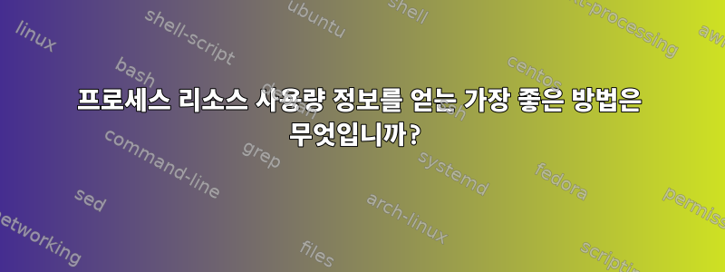 프로세스 리소스 사용량 정보를 얻는 가장 좋은 방법은 무엇입니까?