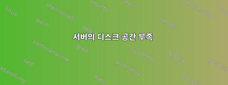 서버의 디스크 공간 부족