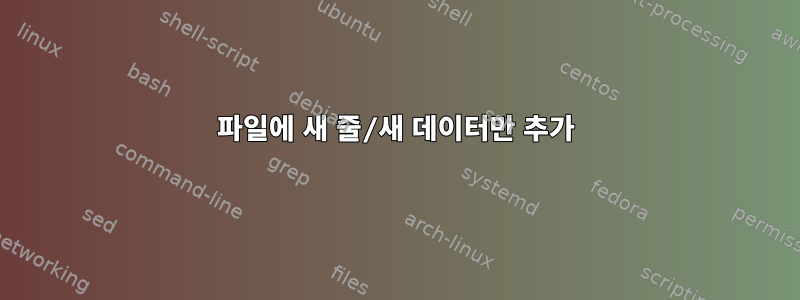 파일에 새 줄/새 데이터만 추가