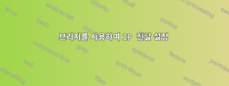 브리지를 사용하여 IP 전달 설정