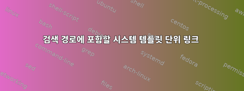 검색 경로에 포함할 시스템 템플릿 단위 링크