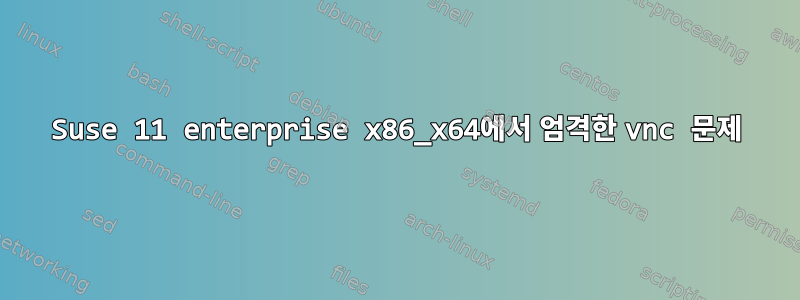 Suse 11 enterprise x86_x64에서 엄격한 vnc 문제