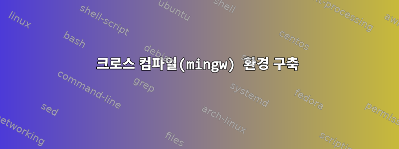 크로스 컴파일(mingw) 환경 구축