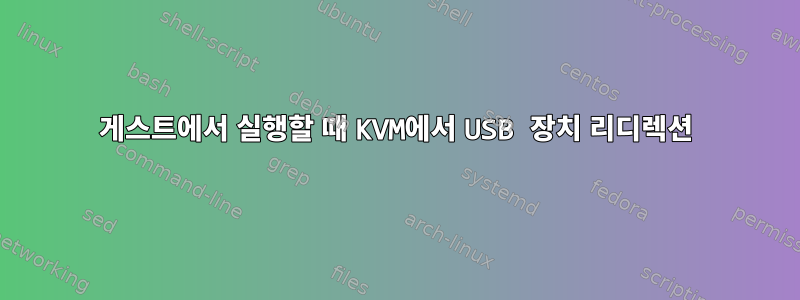 게스트에서 실행할 때 KVM에서 USB 장치 리디렉션