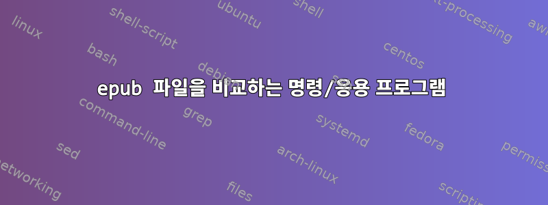 epub 파일을 비교하는 명령/응용 프로그램