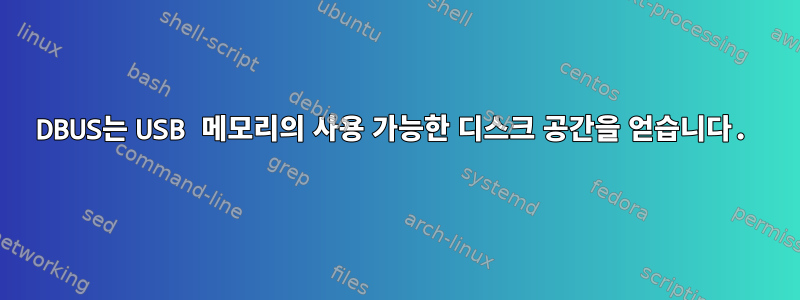 DBUS는 USB 메모리의 사용 가능한 디스크 공간을 얻습니다.