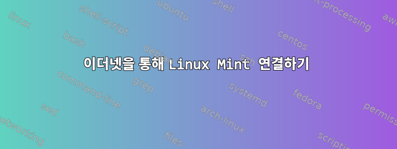 이더넷을 통해 Linux Mint 연결하기